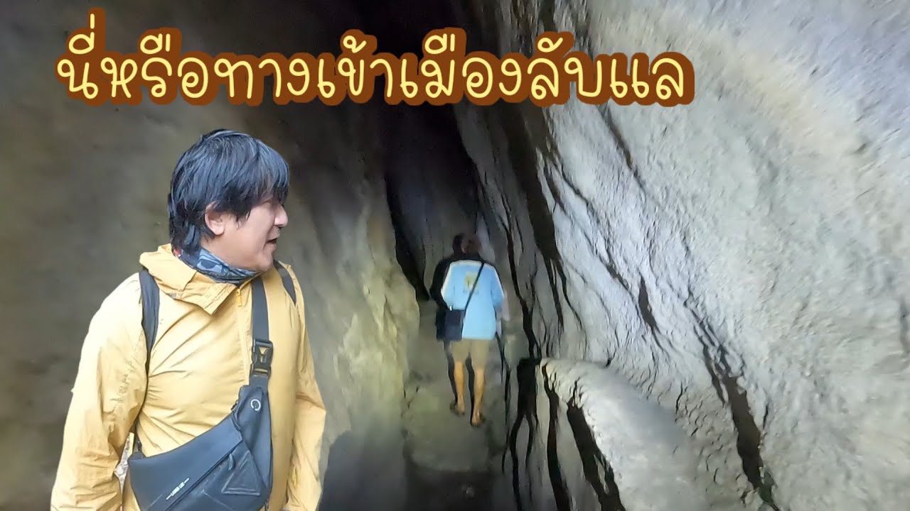 นี่หรือถ้ำลับแล​ หมู่บ้าน​กะตึบ​ เดินในถ้ำเกือบชั่วโมง