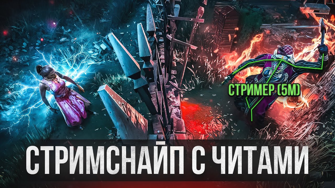 ТРОЛЛИНГ СТРИМЕРОВ с ЧИТАМИ В Dead By Daylight / стримснайп дбд