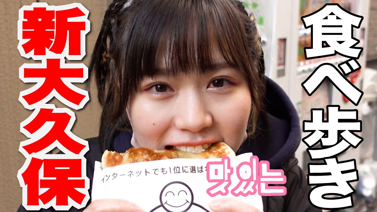 【新大久保】韓国フード食べながら関西弁で食レポしてたらめっちゃ見られた