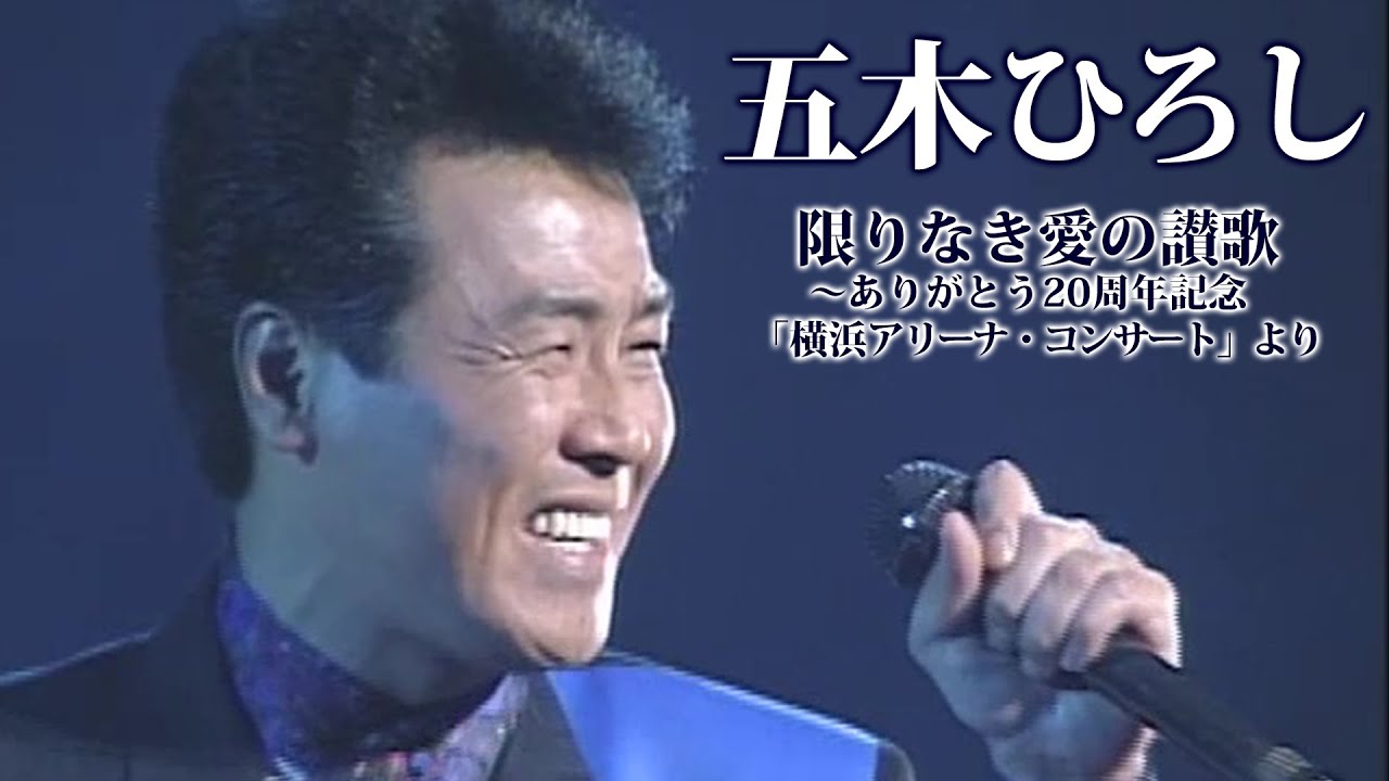 五木ひろし「限りなき愛の讃歌　ありがとう２０周年記念「横浜アリーナ・コンサート」より」ダイジェスト映像！