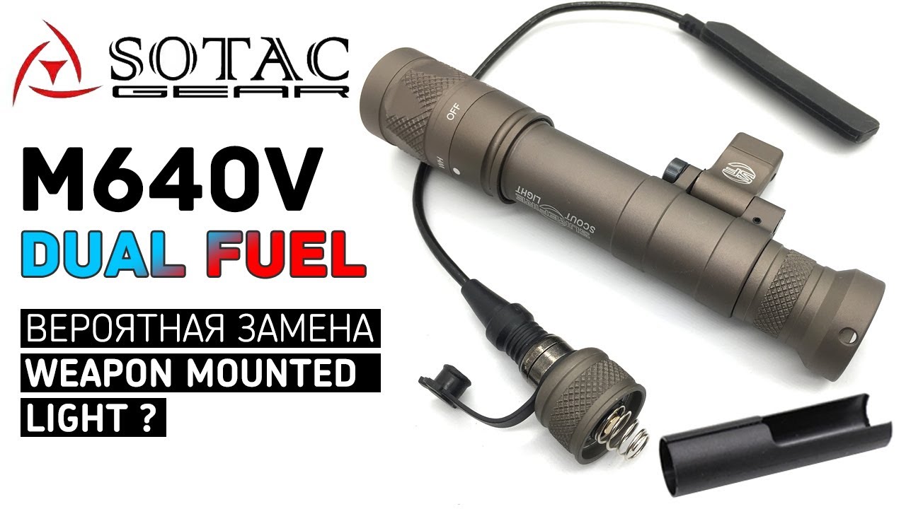 SOTAC SF M640V DF - Следующий фонарь USSOCOM?