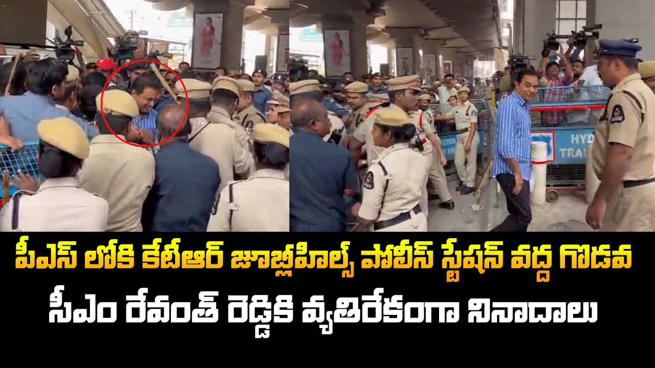 జూబ్లీహిల్స్ పీఎస్ లోకి కేటీఆర్! BRS Leader 