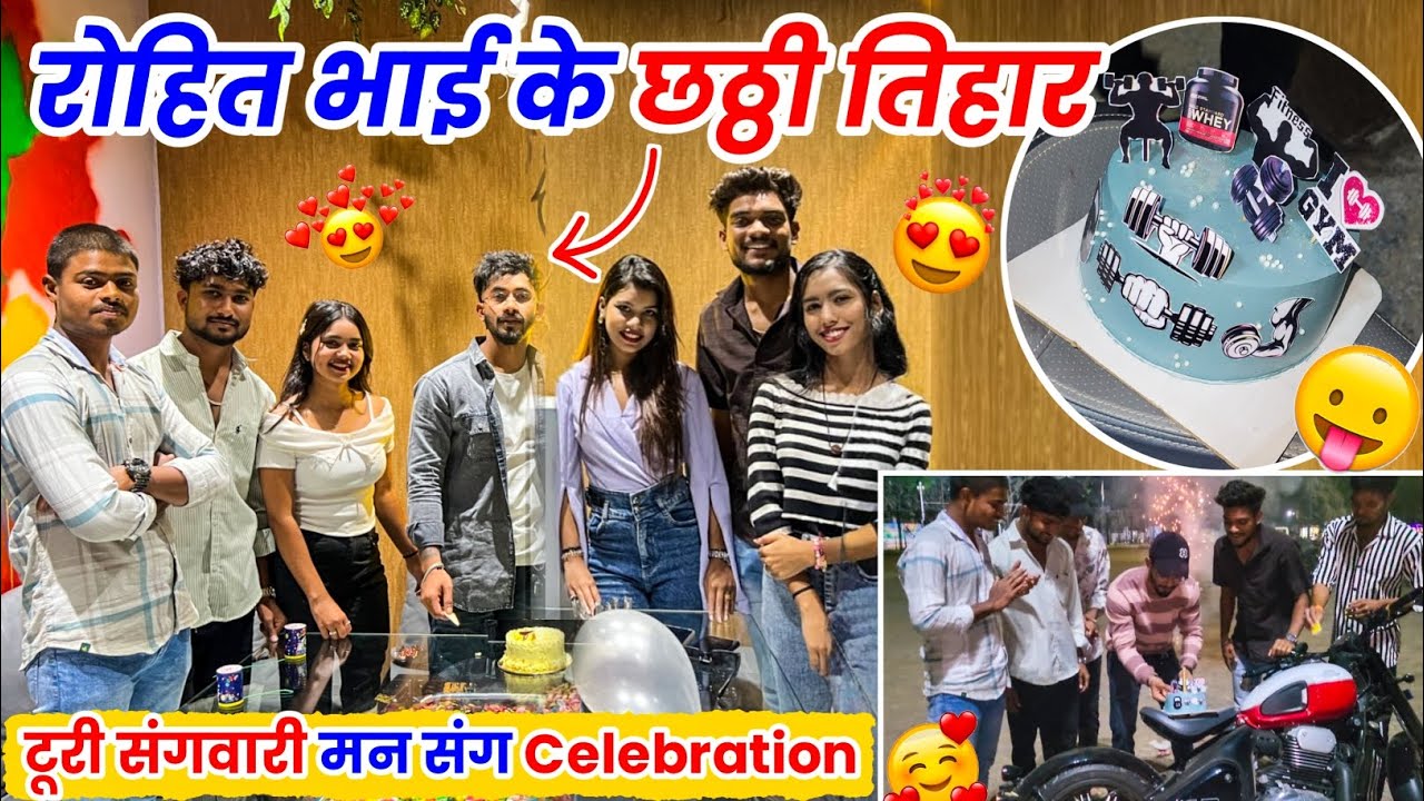 रोहित भाई के छठ्ठी तिहार 🎁 Cg Funny Vlog 😂 #lalitjanghel #turisangwari #cgvlog #vlog #chhaththitihar
