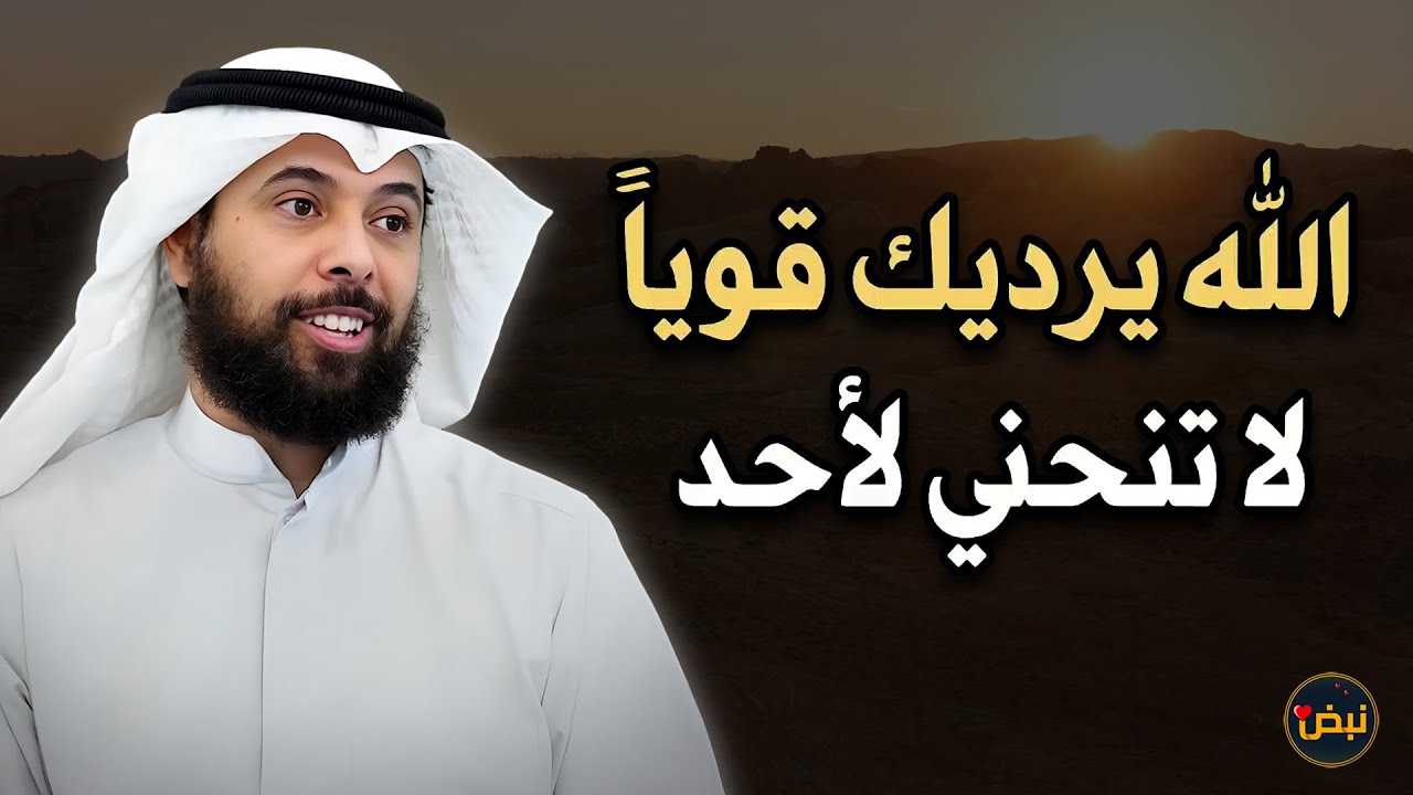 الله يريدك قوياً فلا تنحني لأحد 