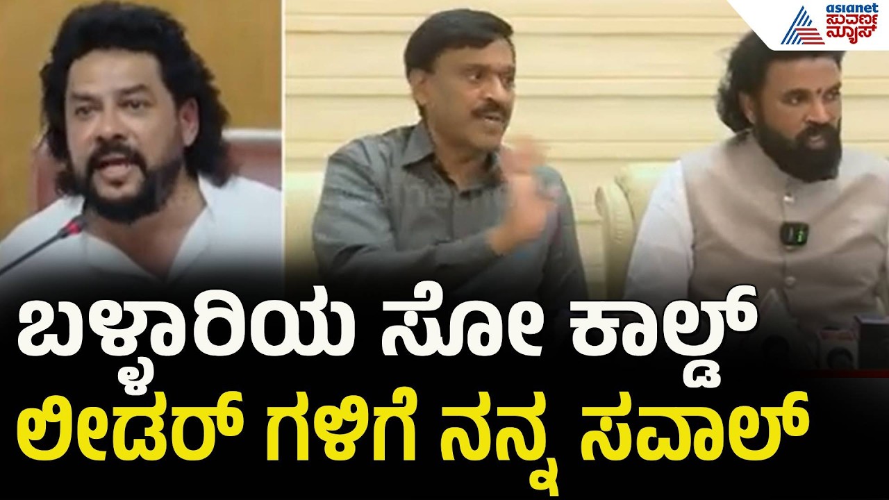 ನನ್ನ ಸವಾಲನ್ನ ಶ್ರೀರಾಮುಲು ಸ್ವೀಕರಿಸಬೇಕು - ನಾಗೇಂದ್ರ ವಾಗ್ದಾಳಿ | B Nagendra On Sriramulu | Suvarna News