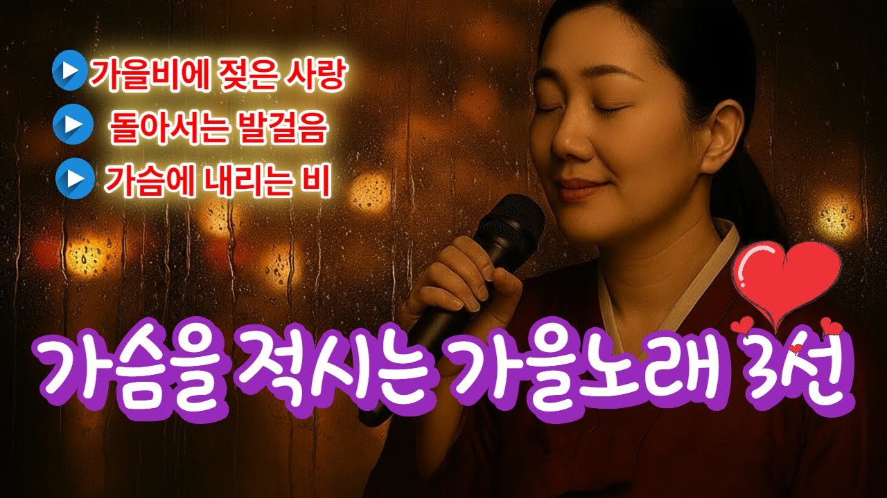 가을비에 젖은 사랑 · 돌아서는 발걸음 · 가슴에 내리는 비 3선 #발라드 #트로트 #감성적 #슬픈 #힐링 #힐링음악 #Ballad #Trot #Emotional #Sad