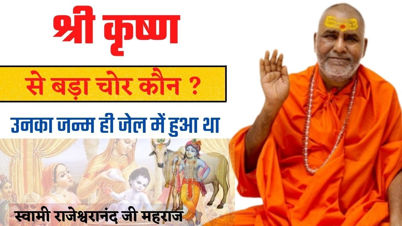 श्री कृष्ण से बड़ा चोर कौन उनका जन्म ही जेल में हुआ था | स्वामी राजेश्वरानंद जी महराज |
