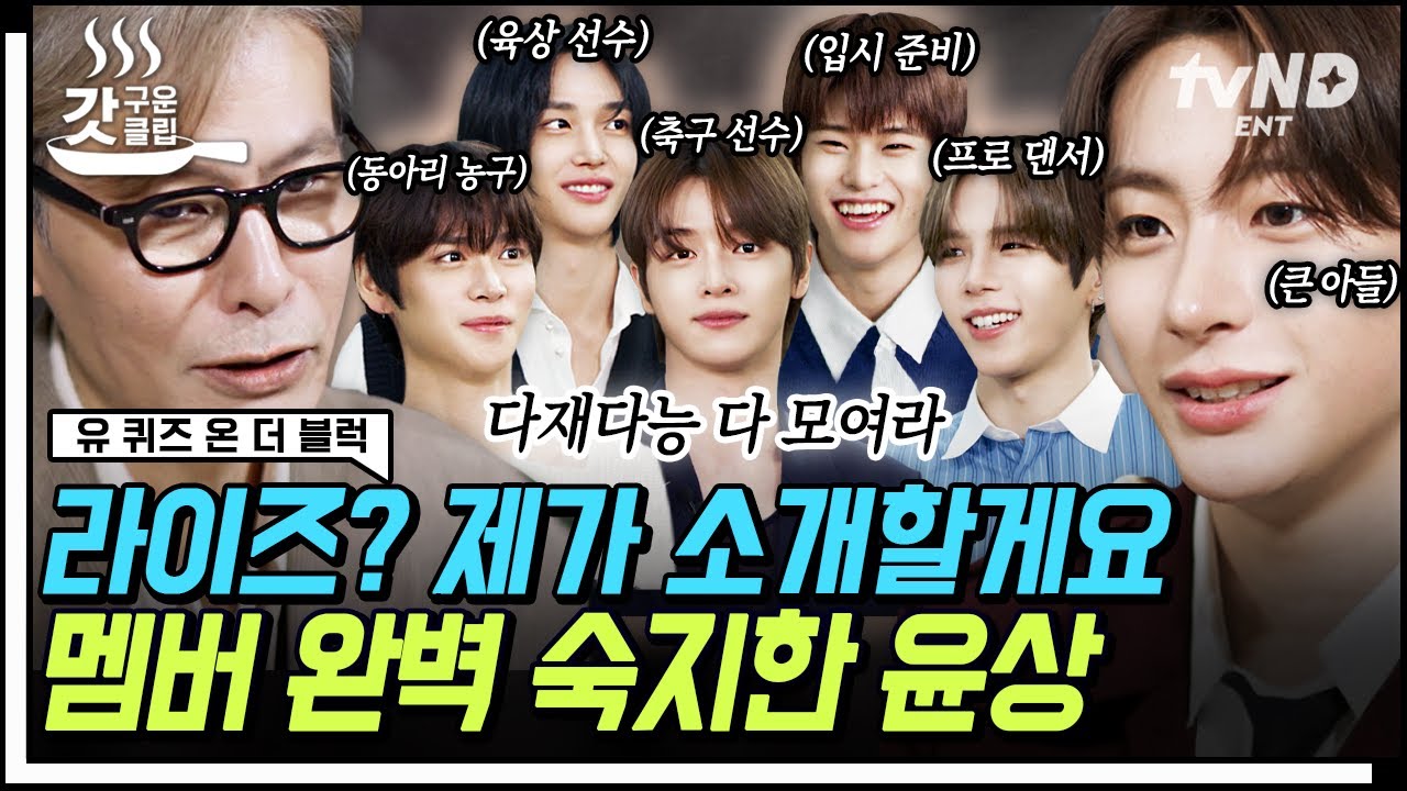 [#YouQuizOnTheBlock] Юн Сан, который прекрасно знает друзей своего старшего сына, представляет Ri...