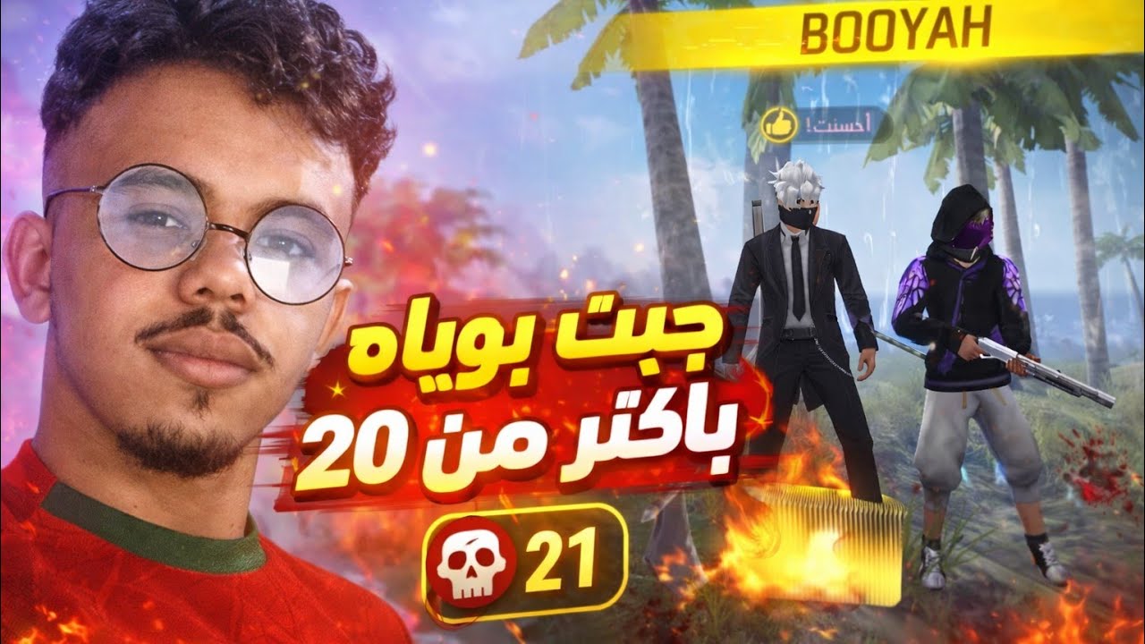 جبت بويا باكتر من 20كيل فري فاير