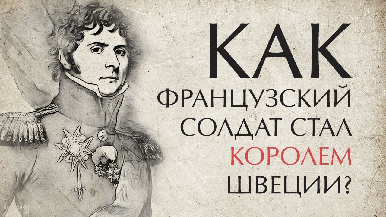 Как солдат Наполеона стал монархом Шведского королевства? Краткая история Карл Юхан / Бернадот