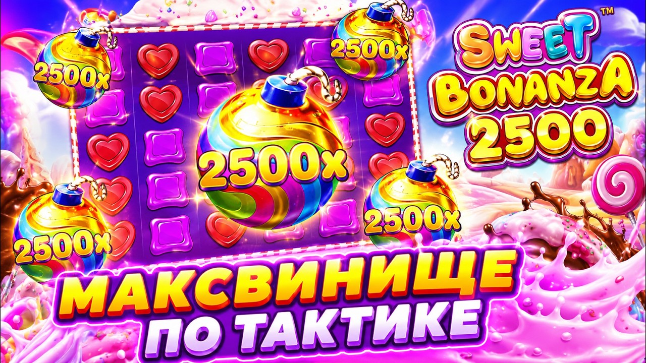 ПОЙМАЛ МАКСВИНИЩЕ ПО ИМБОВОЙ ТАКТИКЕ ДЛЯ SWEET BONANZA 2500! ( ЗАНОСЫ НЕДЕЛИ )