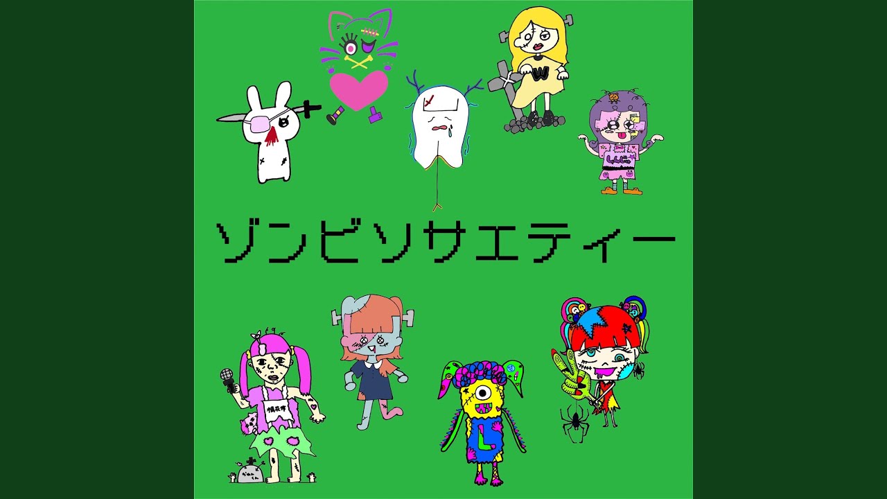 ゾンビソサエティー