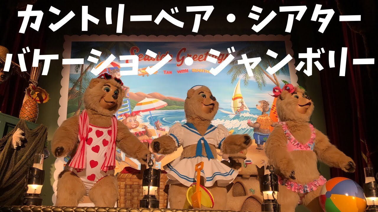 カントリーベア・シアター　バケーション・ジャンボリー#ディズニー #ディズニーランド#ディズニーリゾート #バケーションジャンボリー#カントリーベアシアター #ウェスタンランド#カントリーベア