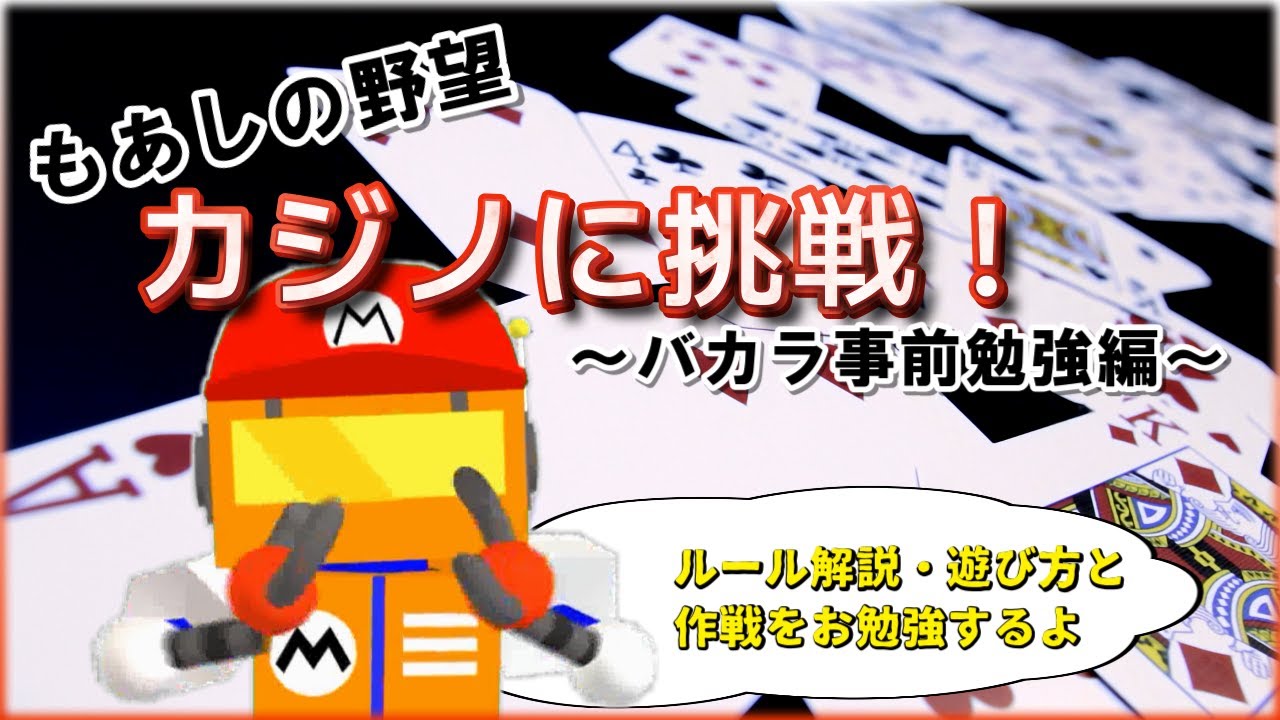 もあしの野望・カジノに挑戦！バカラ事前勉強編 #カジノ #バカラ