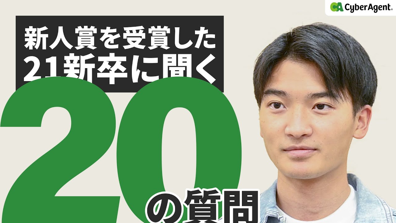 【CA社員一問一答】広告事業部所属、新人賞を受賞した21新卒に聞く、20の質問