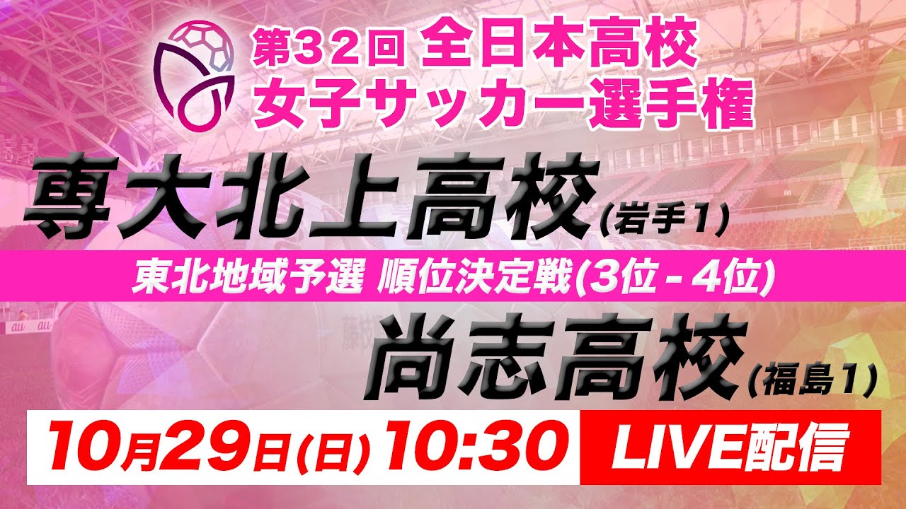 【LIVE】第32回全日本高校女子サッカー選手権 東北地域予選 【順位決定戦3位-4位】専大北上vs尚志