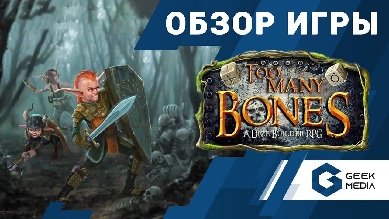 TOO MANY BONES - ОБЗОР настольной игры от Geek Media