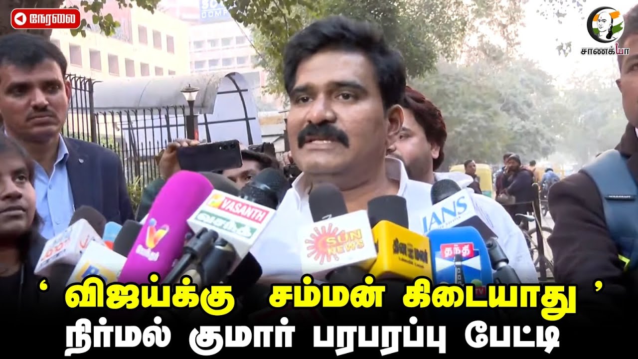 🔴TVK Nirmal kumar press meet On CBI Enquiry | Vijay | Karur Stampede