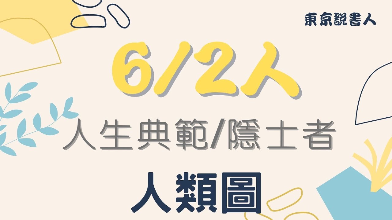 人類圖 &ndash; 十二種人生角色（6/2人講解）獨具慧眼的宅宅/東京說書人