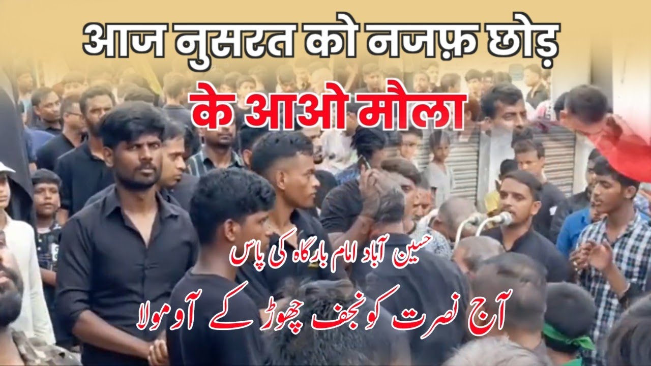 आज नुसरत को नजफ़ छोड़ के आओ मौला | Aaj Nusrat Ko Najaf | Imam Bargah Ke Pas 2023/1445 | 7 Muharram