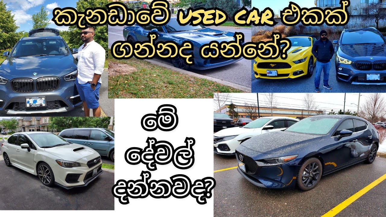 කැනඩාවේදී Used/New CAR එකක් ගන්නකොට දැනගෙන ඉන්න ඕනේ දේවල් #lifeincanada #firstcarcanada