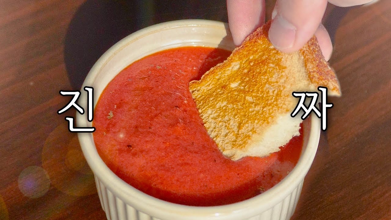 진짜, 너무 맛있는 토마토 스프 : 초간단 