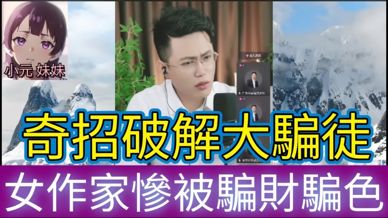 天真女作家慘被騙財騙色，亮哥奇招扭轉| 亮哥說情感 #小元姐姐 #小圓感情分享 #小元妹妹