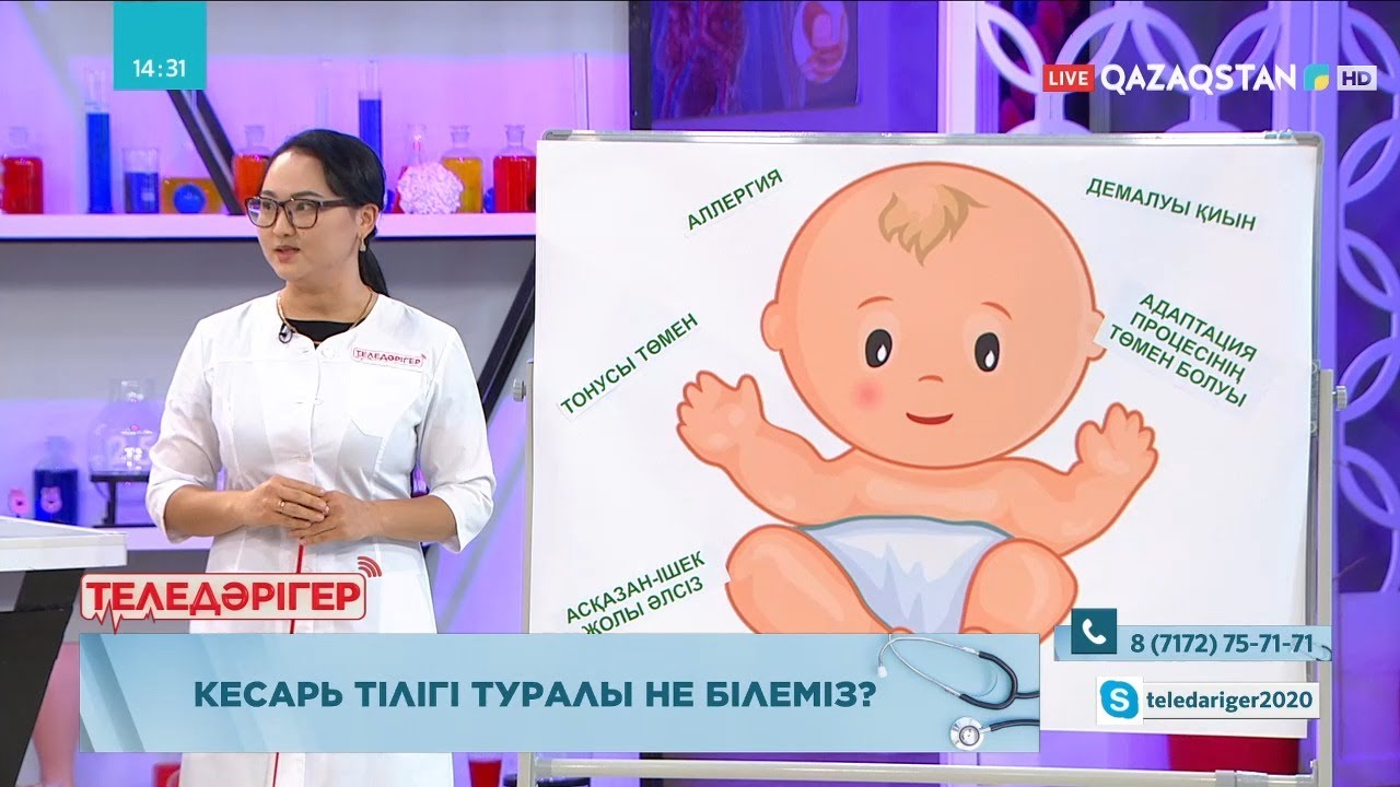 «ТЕЛЕДӘРІГЕР». Кесарь тілігі туралы не білеміз?