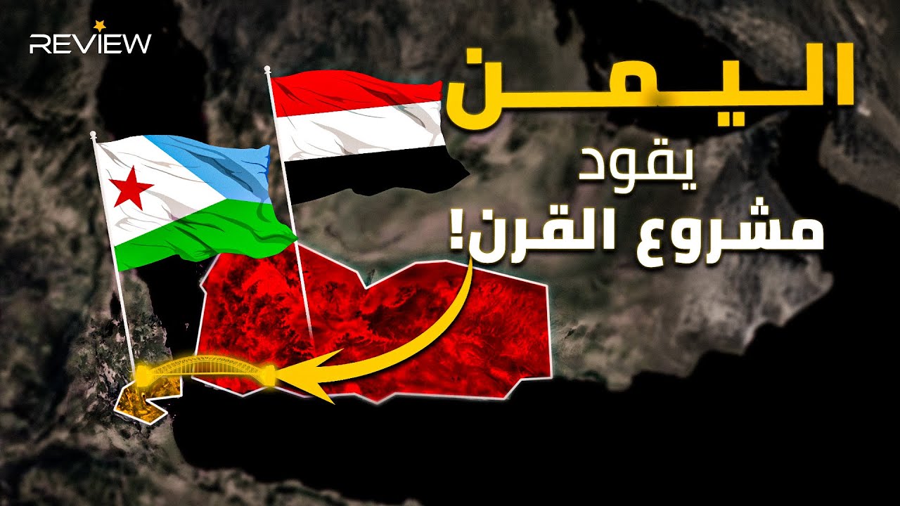 اليمن يقود العالم بمشروع القرن الإفريقي..ماذا سيحدث إذا تم بناء جسر بين اليمن وجيبوتي؟