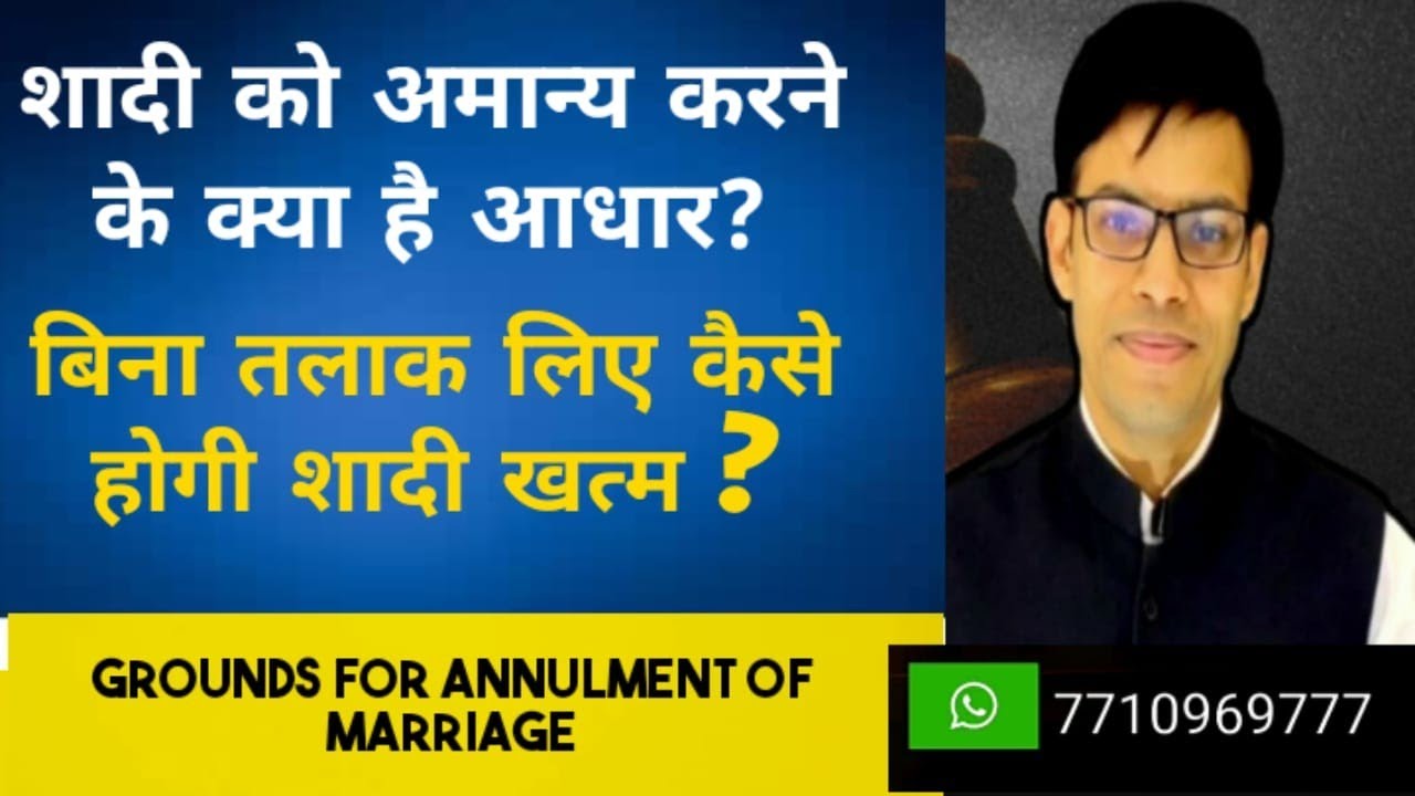शादी को अमान्य करने के आधार Grounds for annulment of marriage, how to dissolve marriage void marriag