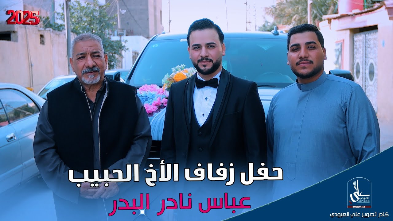 حفل زفاف لأخ عباس نادر سامي البدر / موعرس ضيم شوفو 2026