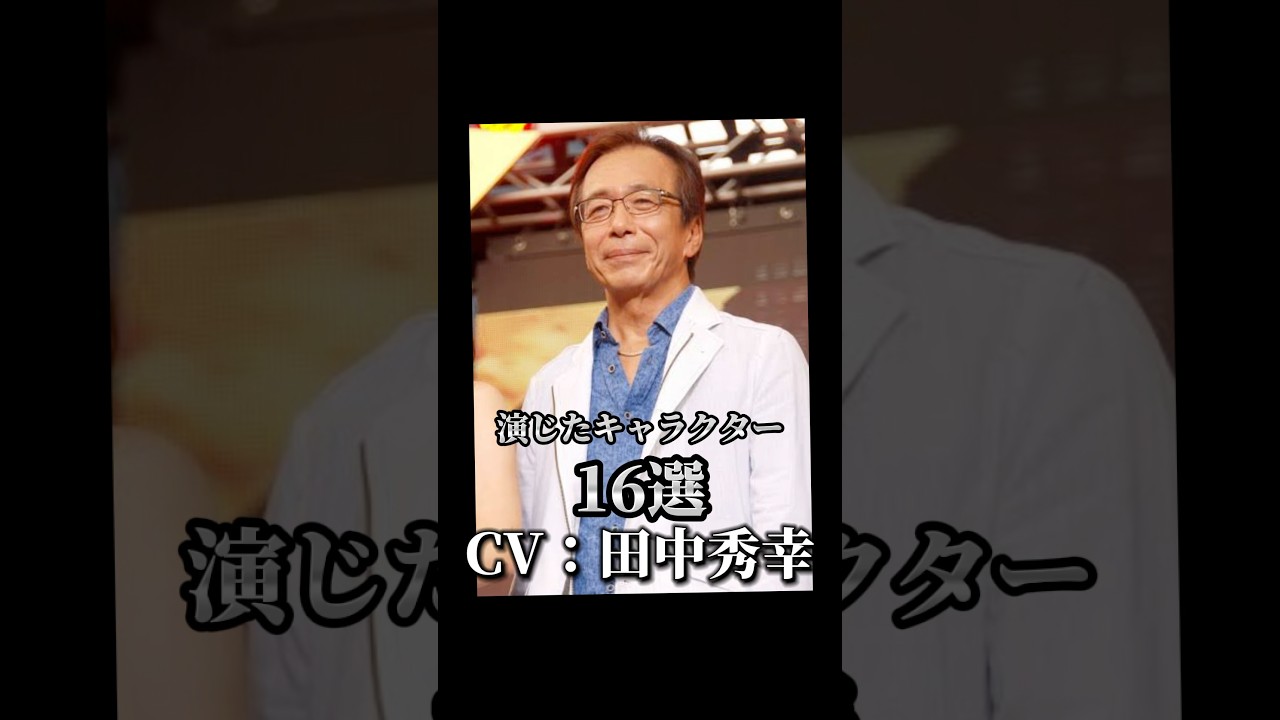 【CV：田中秀幸】演じたキャラクター16選🎙️ #声優 #アニメ #田中秀幸