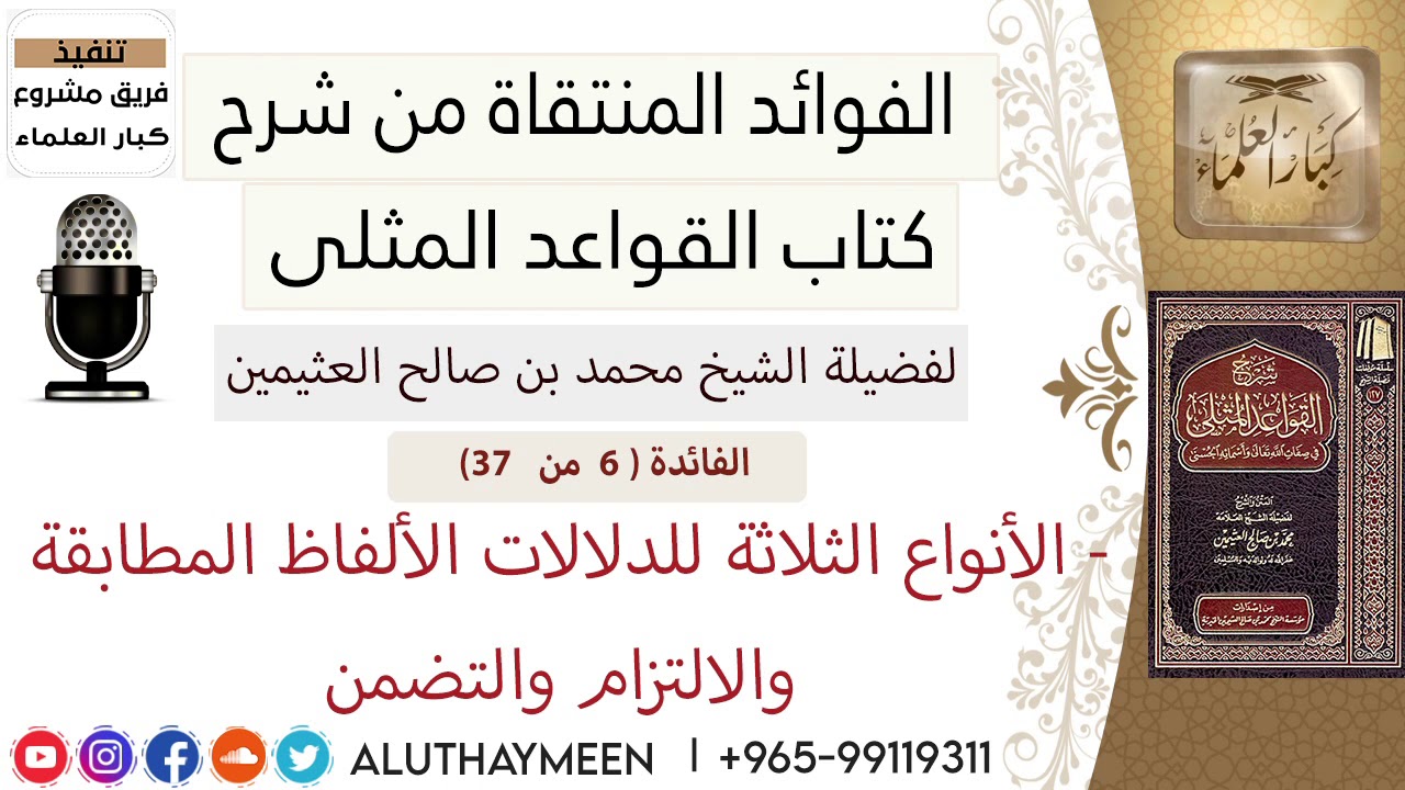 06- الأنواع الثلاثة للدلالات الألفاظ المطابقة والالتزام والتضمن I فوائد من شرح📗 القواعد المثلى