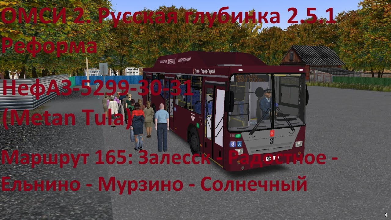 ОМСИ 2. Русская глубинка 2.5.1 Реформа. Маршрут 165