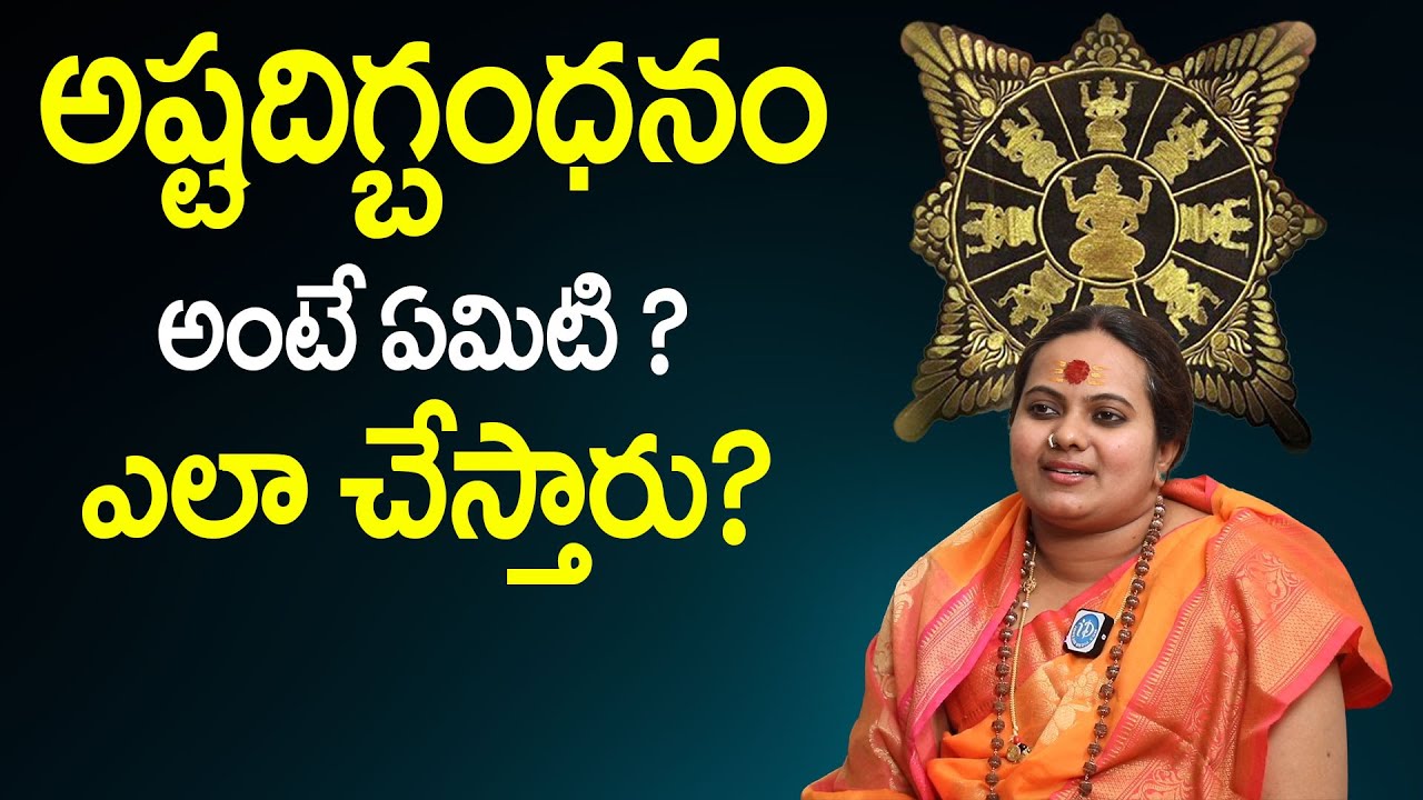 Sindhu Mathaji - అష్టదిగ్బంధనం ఎలా చేస్తారు  ? || Ashta Digbhandana In Telugu || iDream Today