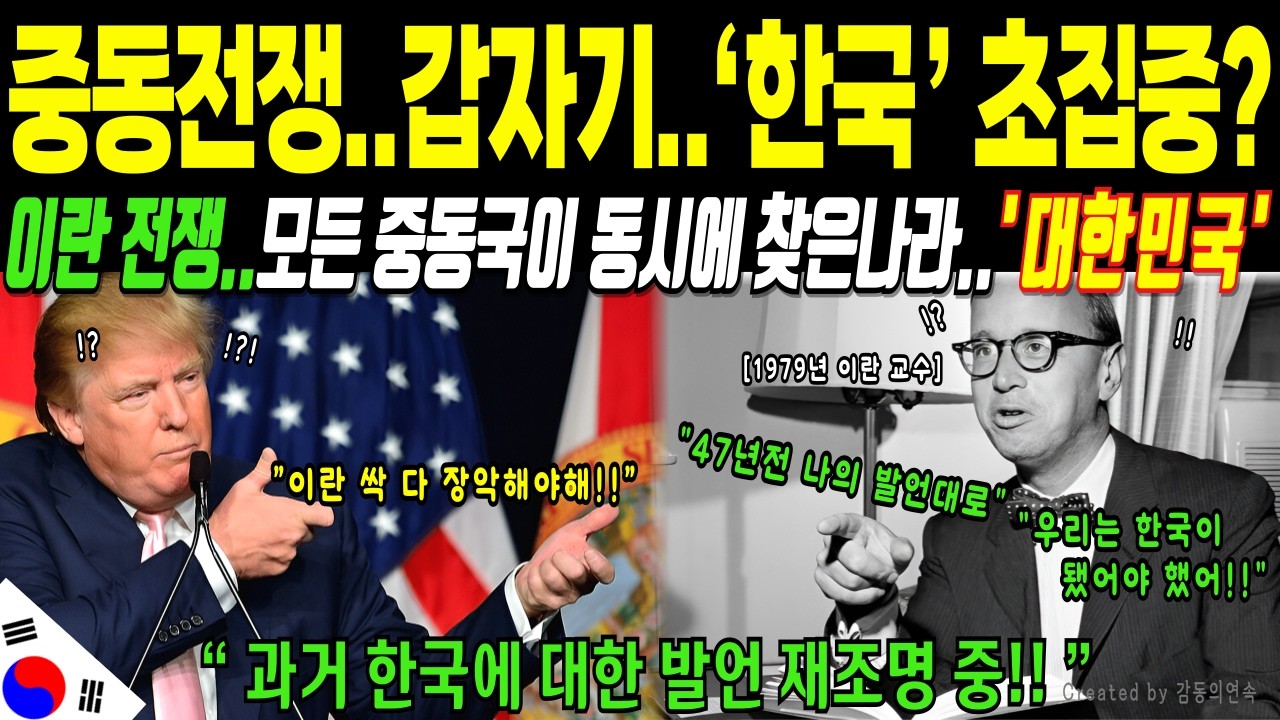 [해외감동사연] 트럼프..이란과 전쟁 시작..그런데 전 세계가 “한국”을 주목하는 이유? |해외감동사연|
