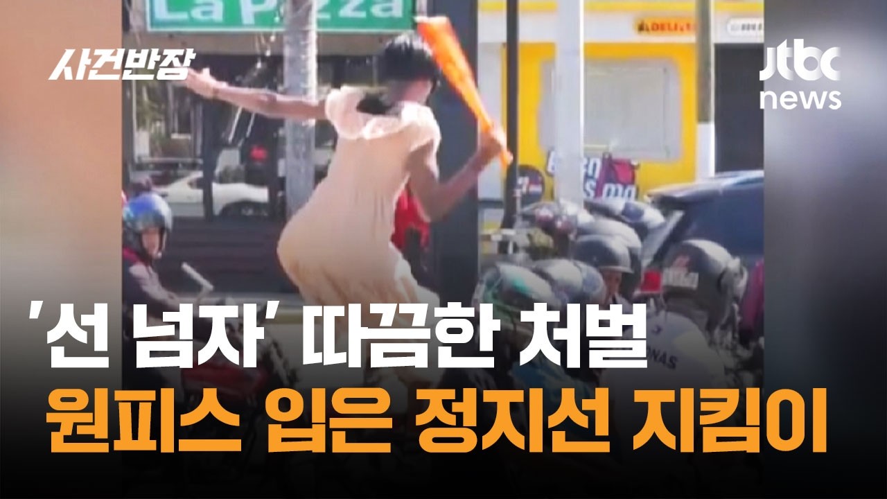 '선 넘자' 따끔한 처벌&hellip;원피스 입은 정지선 지킴이 #글로벌픽 / JTBC 사건반장