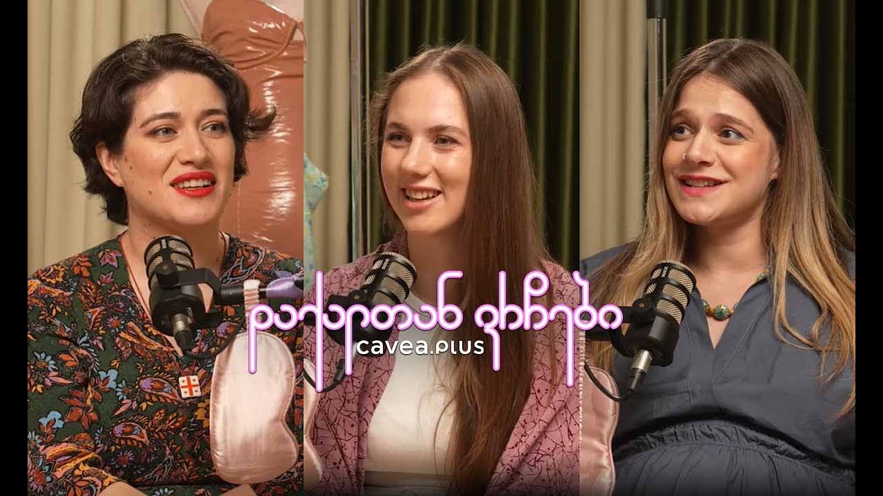 დაქალთან ვრჩები - ეკა კვირკველია