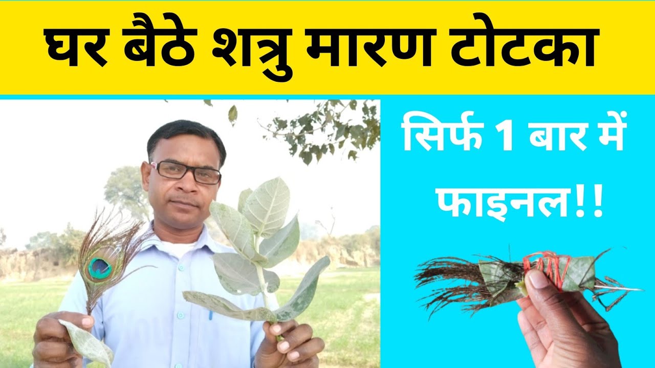 घर बैठे करें शत्रु का नाश!! शत्रु मारण टोटका!! 100 % कारगर ?@Gharelu Upchar