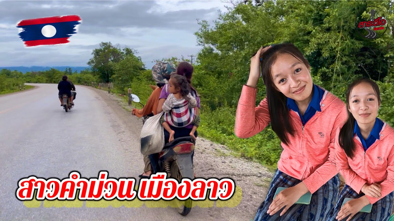 ฝากรถ ข้ามด่านนครพนม เช่ารถ เที่ยวลาว ไปพบสาวคำม่วน เมืองลาว /  วิถีลาว