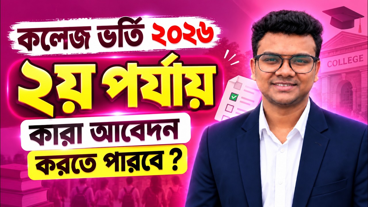 কলেজ ভর্তি ২য় পর্যায় কারা কারা আবেদন করতে পারবে ? College Admission 2026 | একাদশ ভর্তি ২০২৬