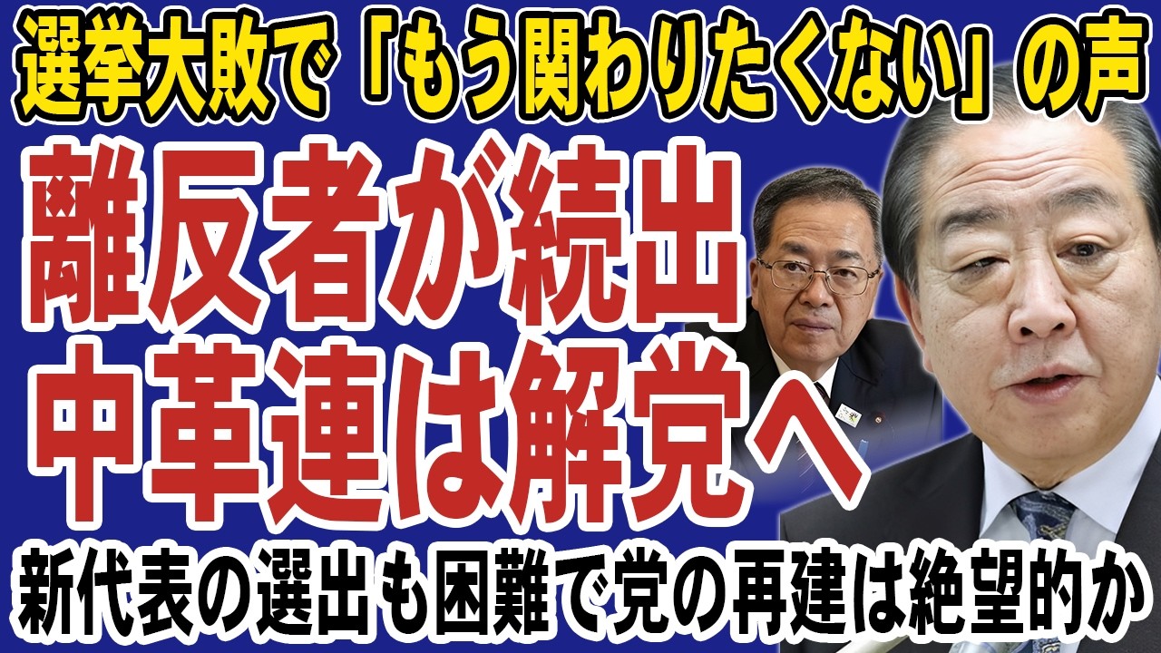 【崩壊秒読み】中道改革連合は離反者が止まらず解党へ！大量落選で党員が激怒し再建は絶望的か