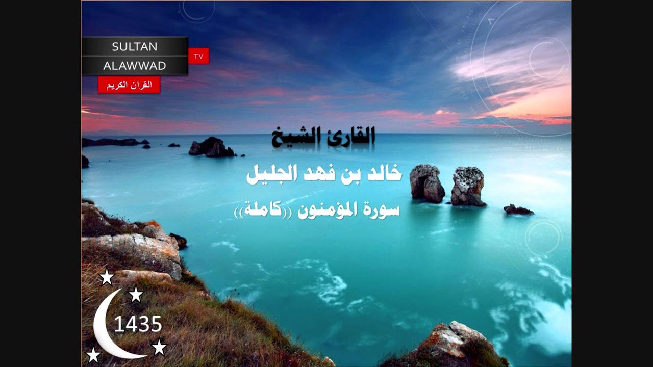 سورة المؤمنون رمضان 1435 القارئ خالد الجليل