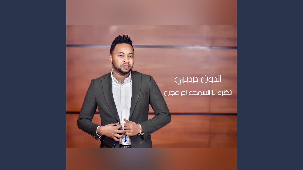 نظره يا السمحه ام عجن