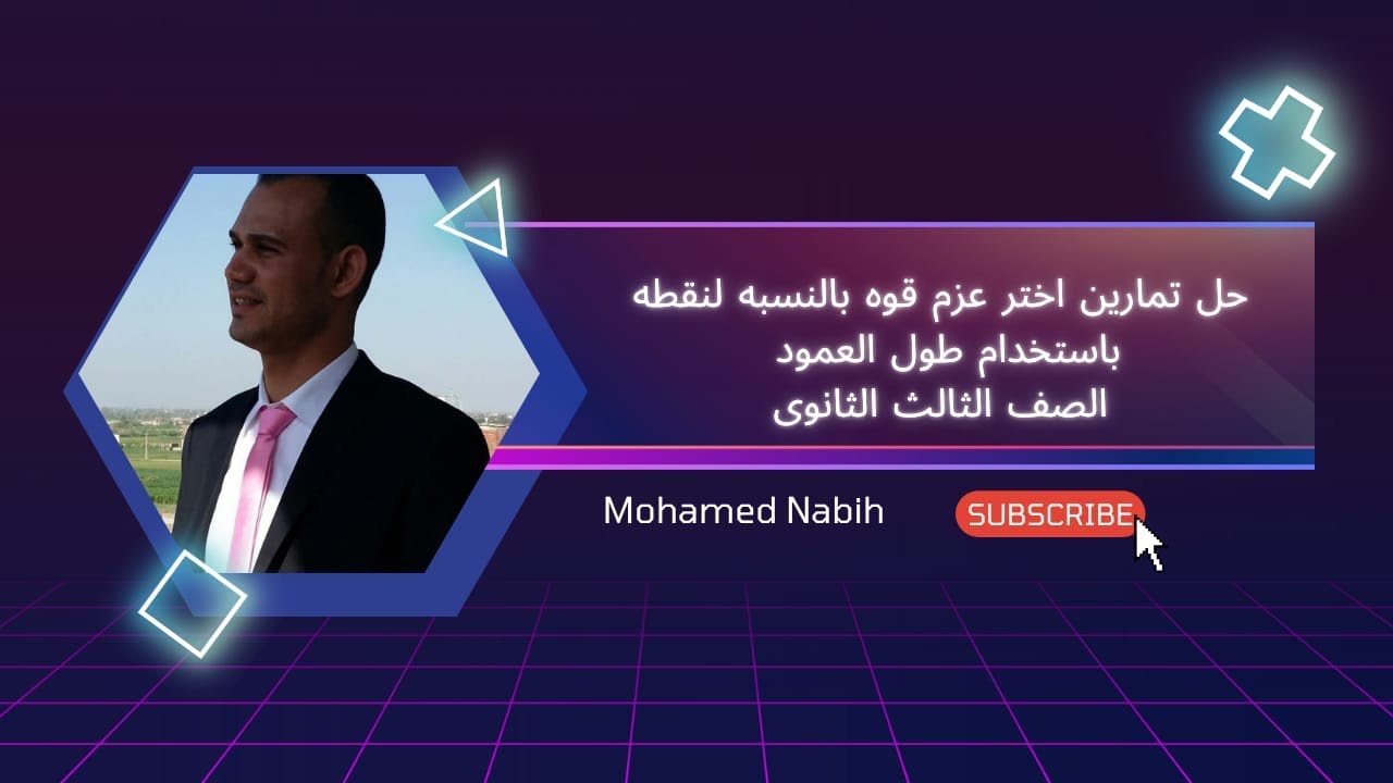 حل اختر تمارين عزم قوة بالنسبه لنقطه باستخدام طول العمود الصف الثالث الثانوى