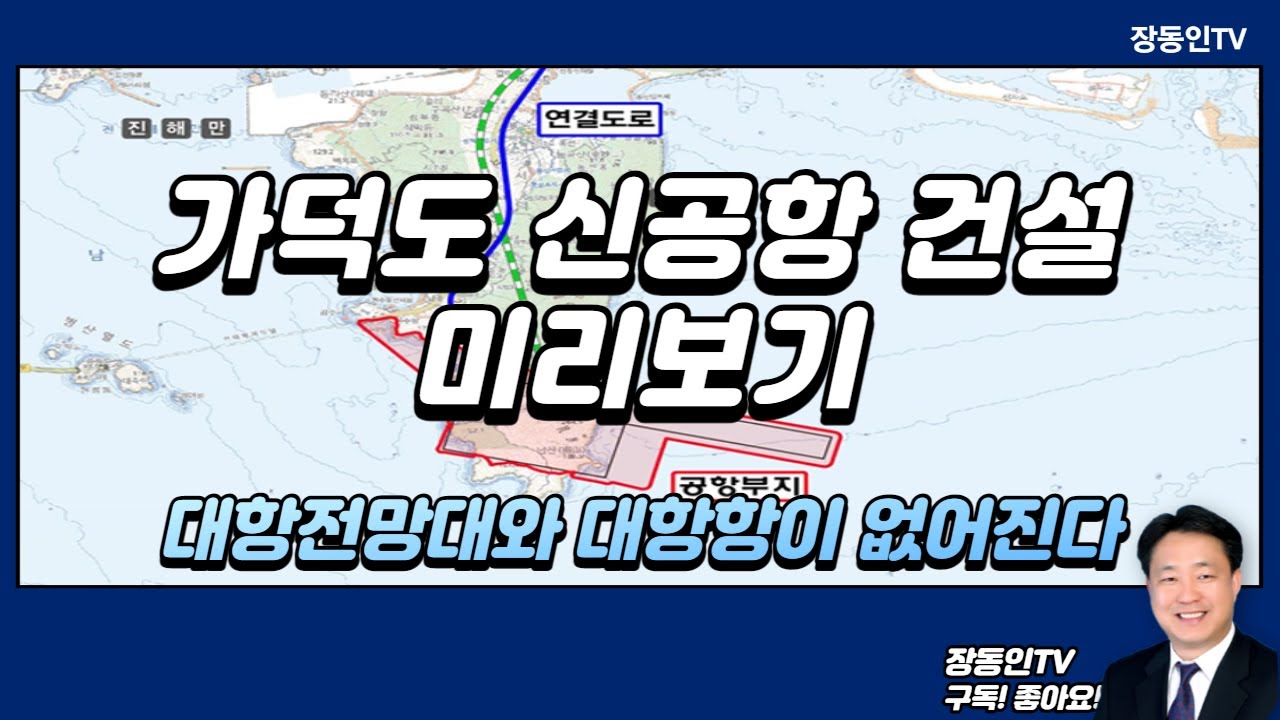 가덕도신공항 건설사업 최종 윤곽이 나왔습니다.    가덕도신공항 건설에 직접적으로 들어가는 위치는 어디인지 확인해 보시기 바랍니다.