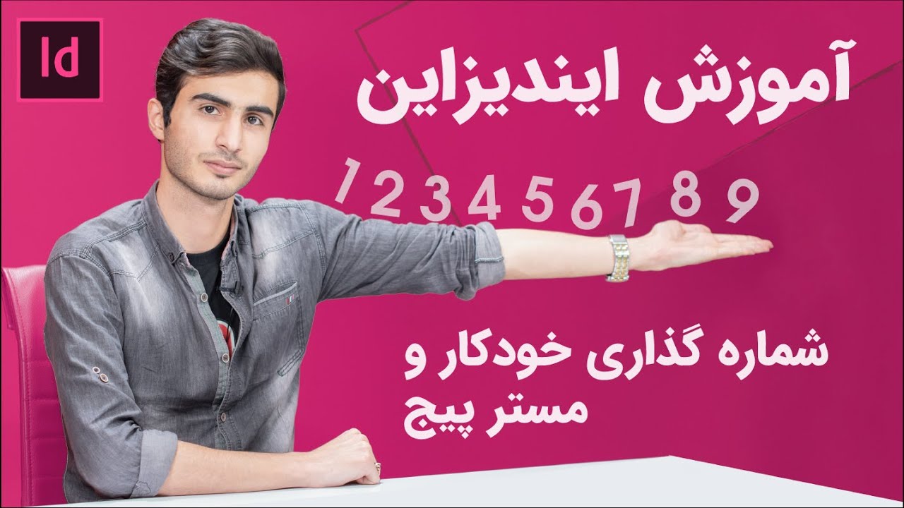 مستر پیج و شماره گذاری خودکار در ایندیزاین