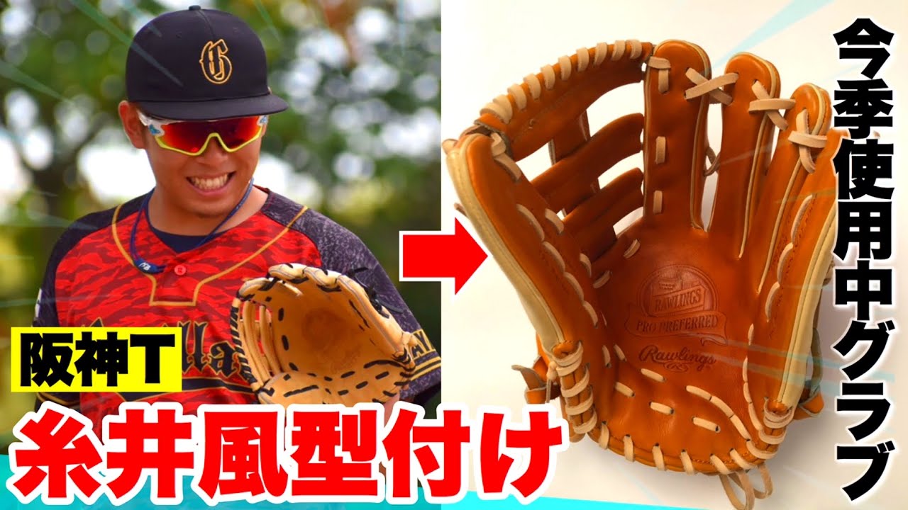 糸井選手本人が使うグラブを見ながら新品のグラブを糸井選手風に型付けしてみた。【ローリングスキャメル】
