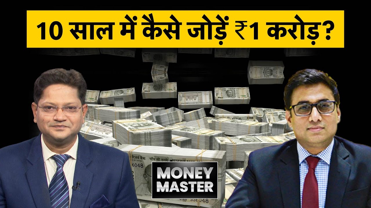 ₹1 करोड़ का फंड जोड़ने के लिए कितनी करनी होगी SIP?
