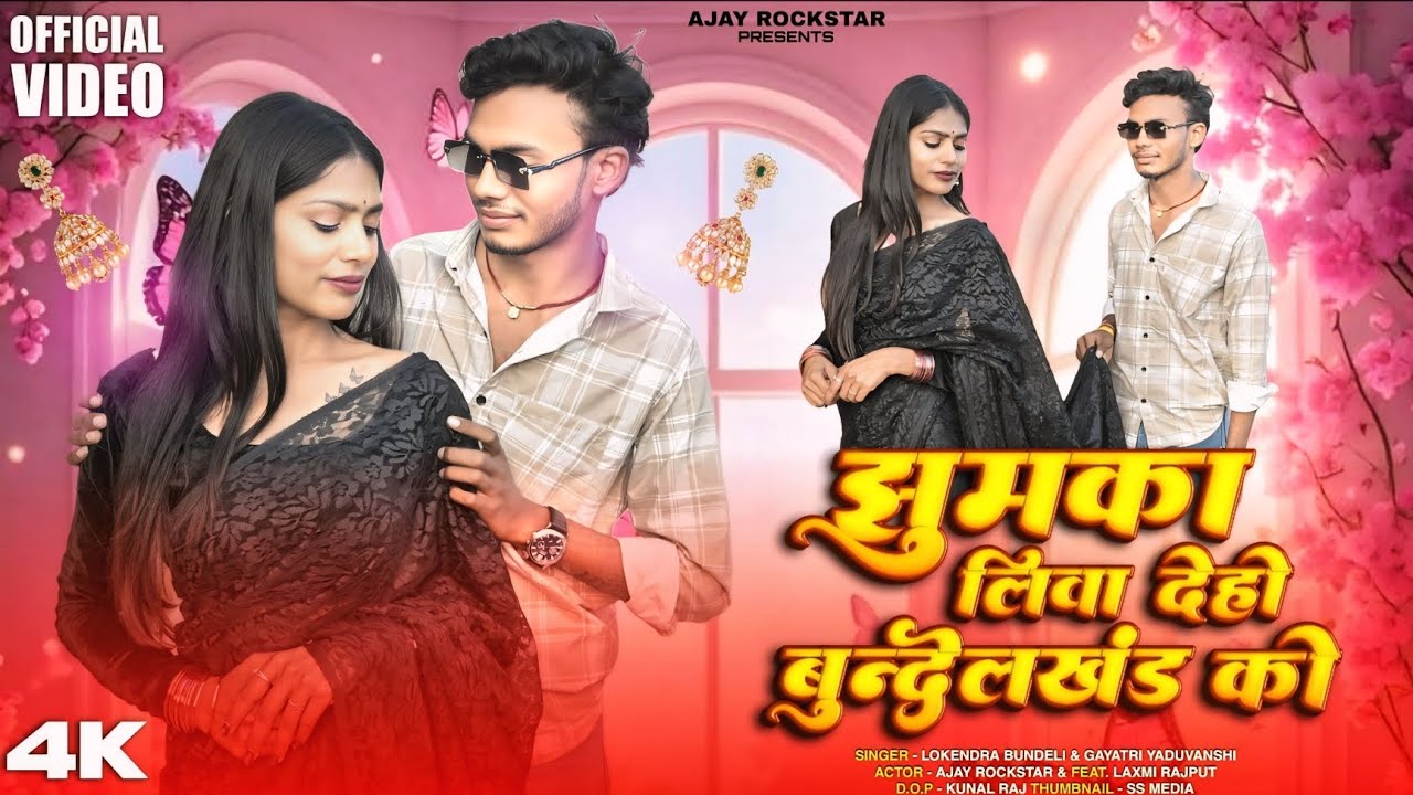 #video || jhumka song| झुमका लिवा देहो बुंदेलखंड को! Bundeli song !! ajayRockstar & laxmi rajput 🥰👍🙏